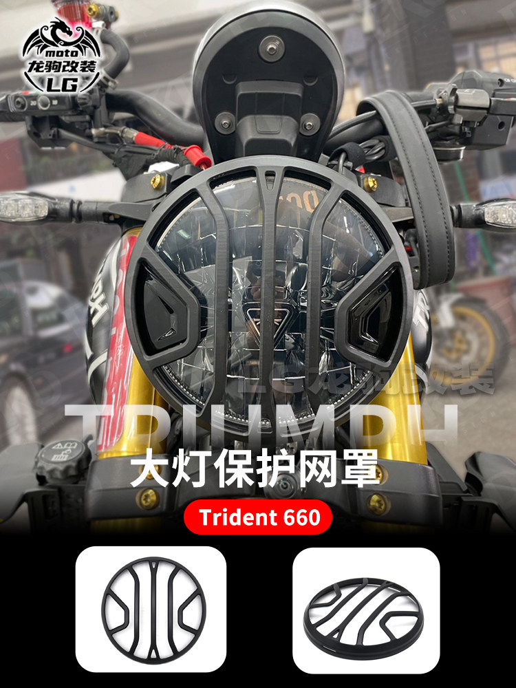 凯旋660复古大灯保护罩改装