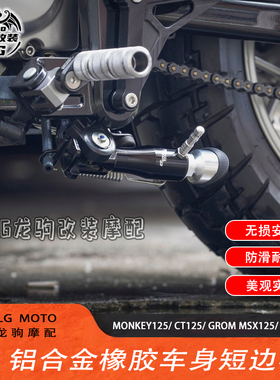 适用本田猴子125/ CT125/ GROM MSX125/ DAX125 改装降低车身边柱