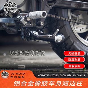 适用本田猴子125/ CT125/ GROM MSX125/ DAX125 改装降低车身边柱