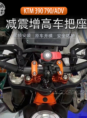 适用 KTM 790adv 390adv 1290T/S/R 改装件 加高码减震增高车把座
