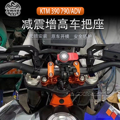 KTM390ADV加高码减震增高车把座