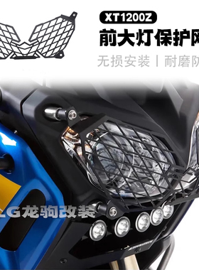 适用雅马哈Super Tenere XTZ1200 XT1200Z改装大灯保护罩灯罩配件
