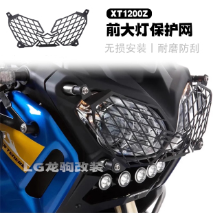 适用雅马哈Super Tenere XTZ1200 XT1200Z改装大灯保护罩灯罩配件