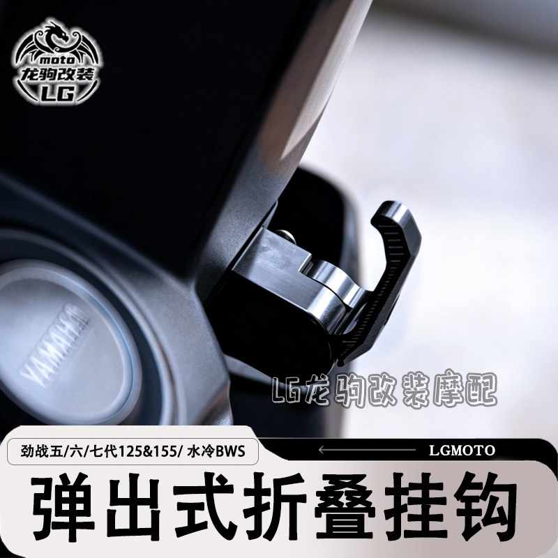 劲战六七代水冷BWS改装挂钩
