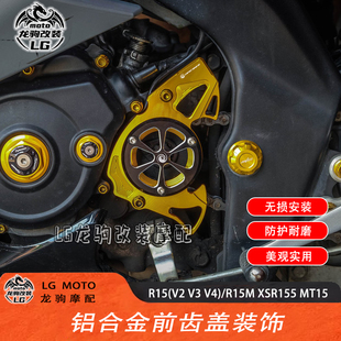 适用雅马哈R15(V2 V3 V4)/R15M XSR155 MT15 改装 前齿盖装饰CNC