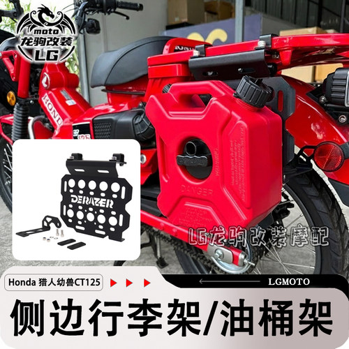 CT125油箱侧边架行李架改装