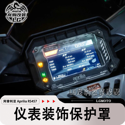 ApriliaRS457改装仪表保护罩