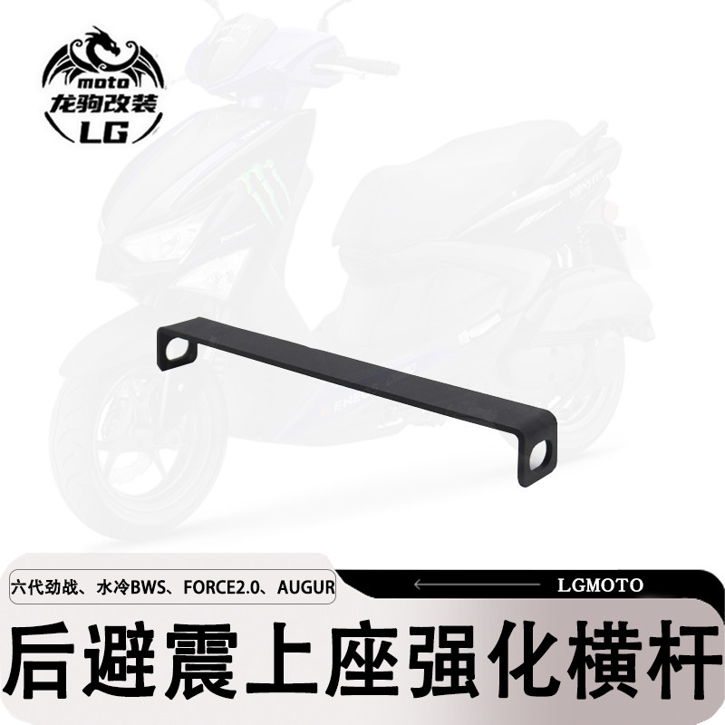 适用六代劲战 水冷BWS FORCE2.0 AUGUR 改装 后避震上座强化横杆