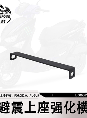 适用六代劲战 水冷BWS FORCE2.0 AUGUR 改装 后避震上座强化横杆