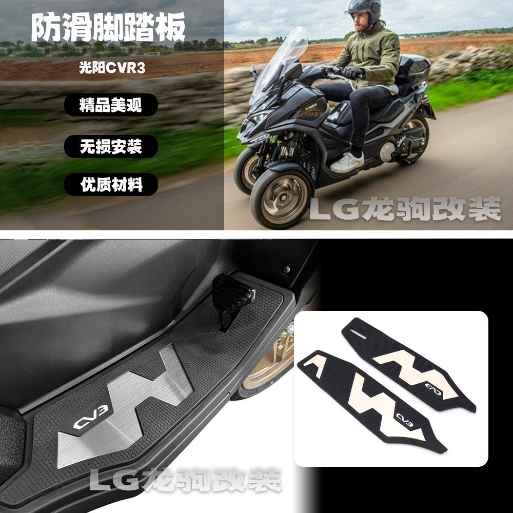 光阳CV3防滑脚垫脚踏板改装