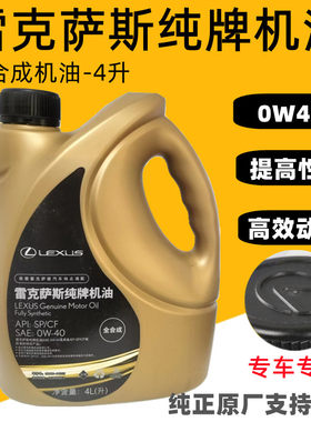 0W40全合成机油LEXUS/雷克萨斯4L