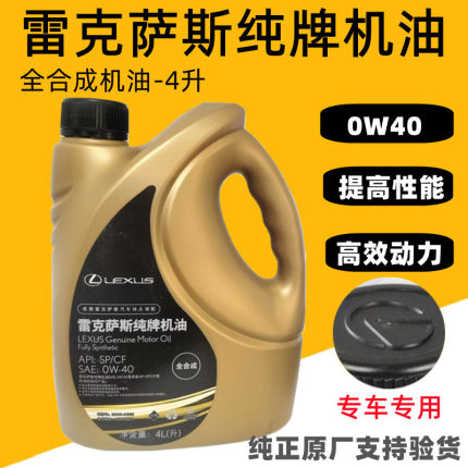 雷克萨斯专用机油凌志纯牌SP0W-40/0W40丰田全合成机油润滑油4L