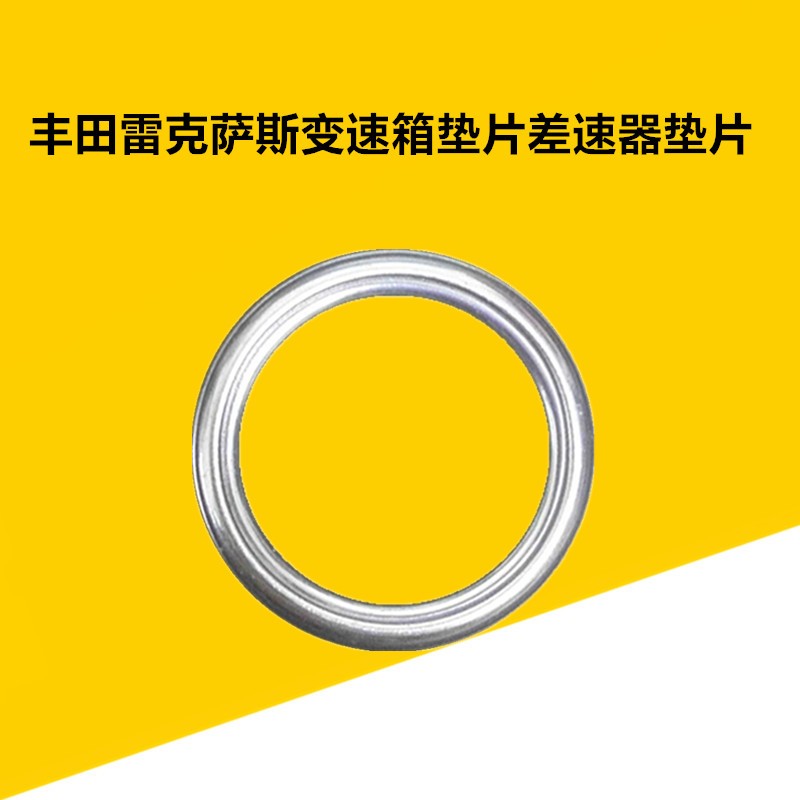 雷克萨斯差速器垫片齿轮油垫片