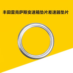 雷克萨斯差速器垫片分动箱垫片变速箱油螺丝垫片丰田齿轮油垫片
