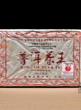 郎河特级勐海2006年宫廷普洱茶