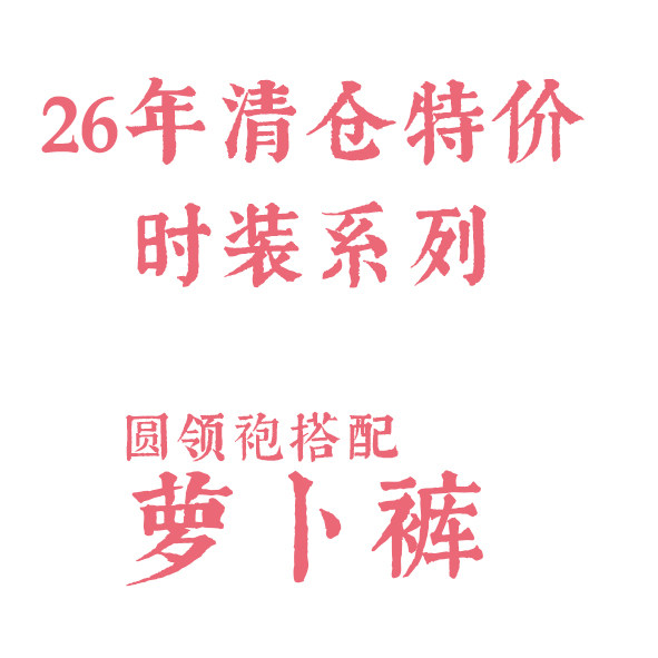 【京渝堂2026特价清仓】京渝堂旗下【京渝堂】圆领袍搭配用萝卜裤