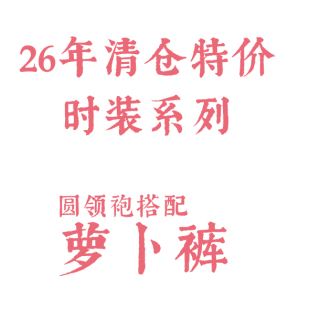 京渝堂 京渝堂旗下 清仓 圆领袍搭配用萝卜裤 京渝堂2026特价