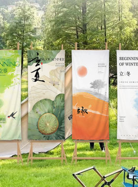 中国风节气挂布户外露营地氛围布