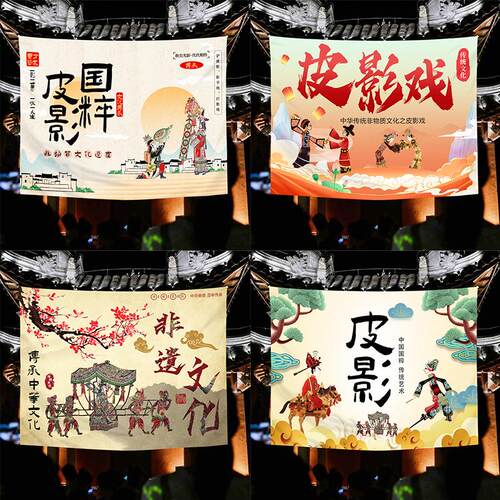 国粹非遗传承皮影戏挂布背景布