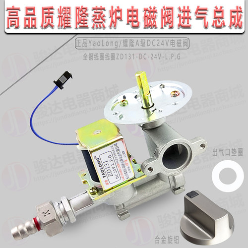 高品质原装 耀隆ZD131-DC 24V-L.P.G蒸包炉煮面炉电磁阀进气总成
