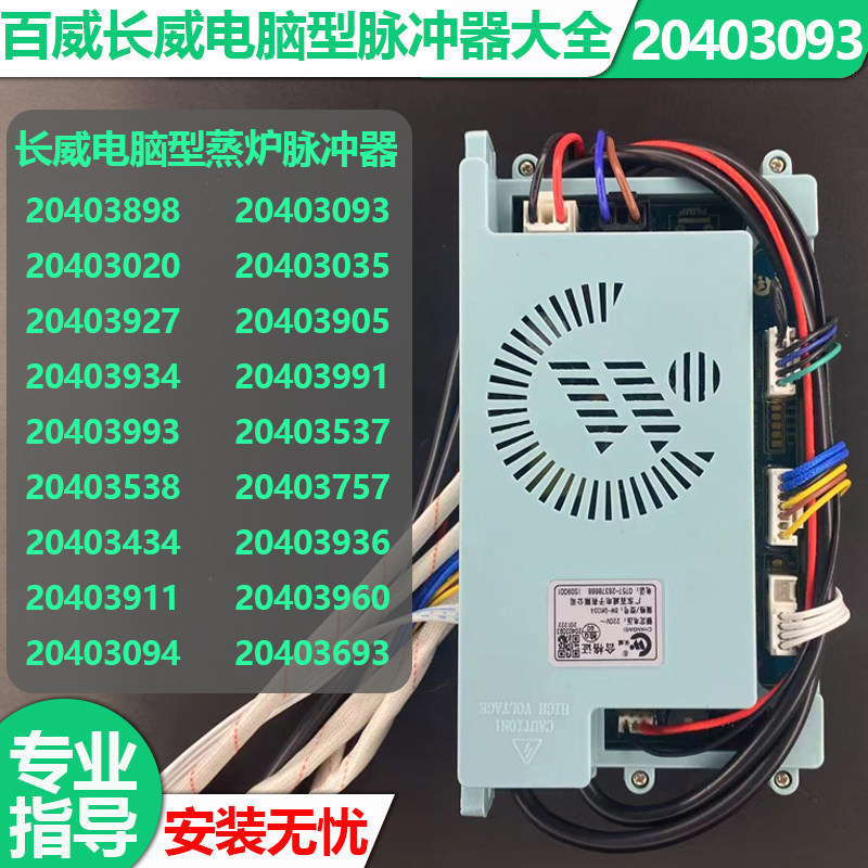 原厂百威长威商用蒸汽炉脉冲点火器蒸包炉蒸饭柜20403093脉冲主板