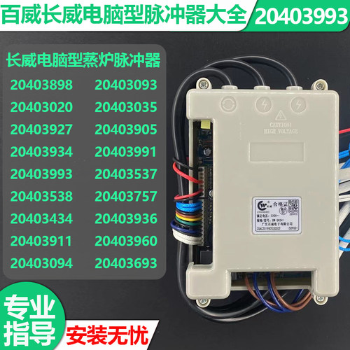 百威长威蒸炉维修配件脉冲点火器