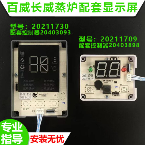 广东百威电子蒸炉显示屏控制面板