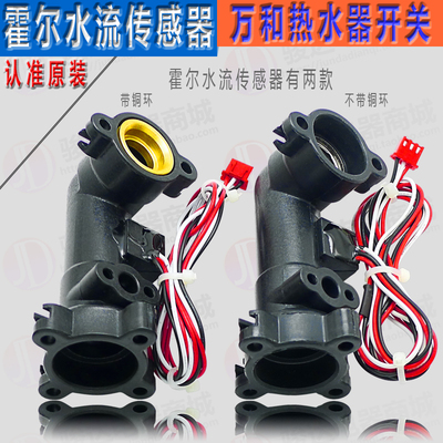 Vanward/万和燃气热水器霍尔水流传感器 霍尔开关水流量传感器
