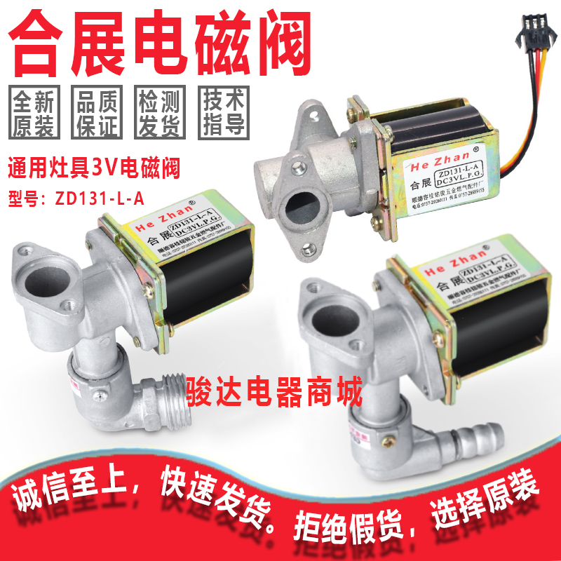 万家乐华帝万和通用型嵌入式燃气灶合展ZD131-L-A DC3V电磁阀配件
