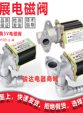 万家乐华帝万和通用型嵌入式燃气灶合展ZD131-L-A DC3V电磁阀配件