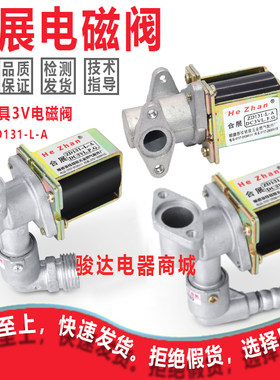 万家乐华帝万和通用型嵌入式燃气灶合展ZD131-L-A DC3V电磁阀配件