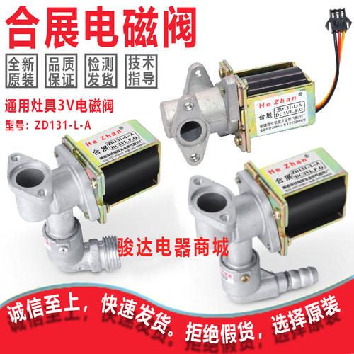 万家乐华帝万和通用型嵌入式燃气灶合展ZD131-L-A DC3V电磁阀配件