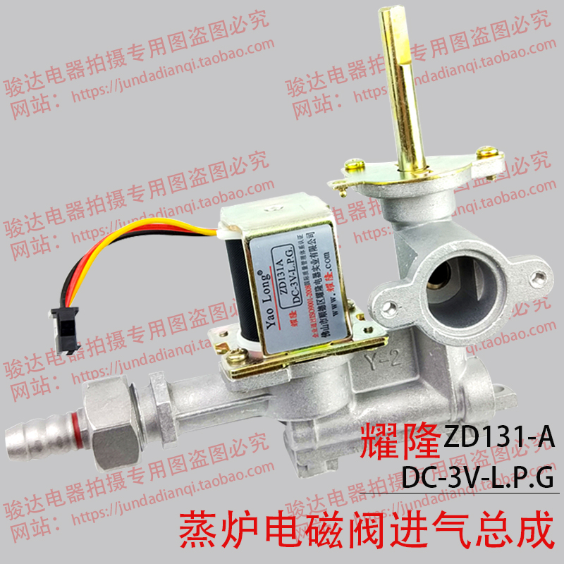 蒸炉汤桶煮面炉包子机 耀隆ZD131A DC3V L.P.G电磁阀进气总成配件