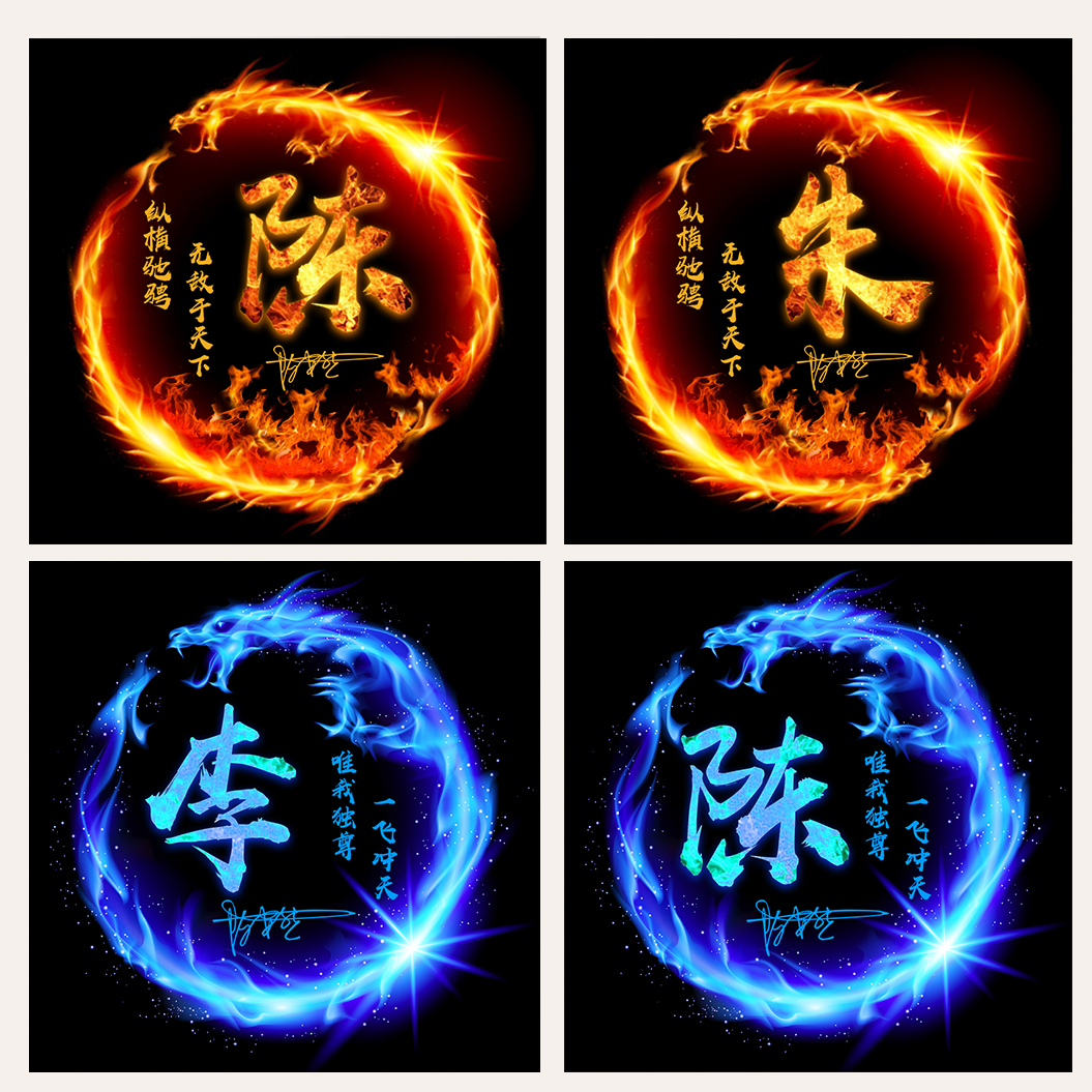 火焰霸气微信头像制作姓氏名字签名设计龙游戏抖音头像定制