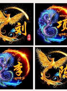 凤凰微信姓氏头像设计抖音同款签名制作游戏龙头像名字做头像定制