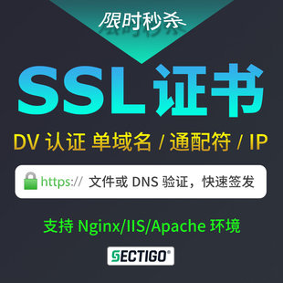 SSL数字证书SSL认证申请支持https DV单域名通配符IP快速部署安装