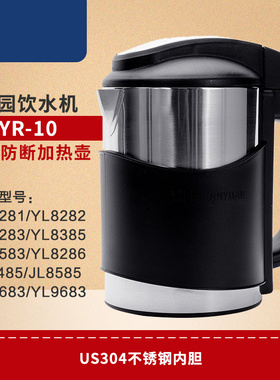 沁园饮水机YR-10 JL8585XZ 8385 8283 8485XZ 加热壶烧水壶配件