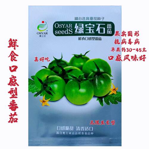 奥士亚 绿宝石小番茄种子高糖口感型绿色贼不偷小樱桃西红柿种籽