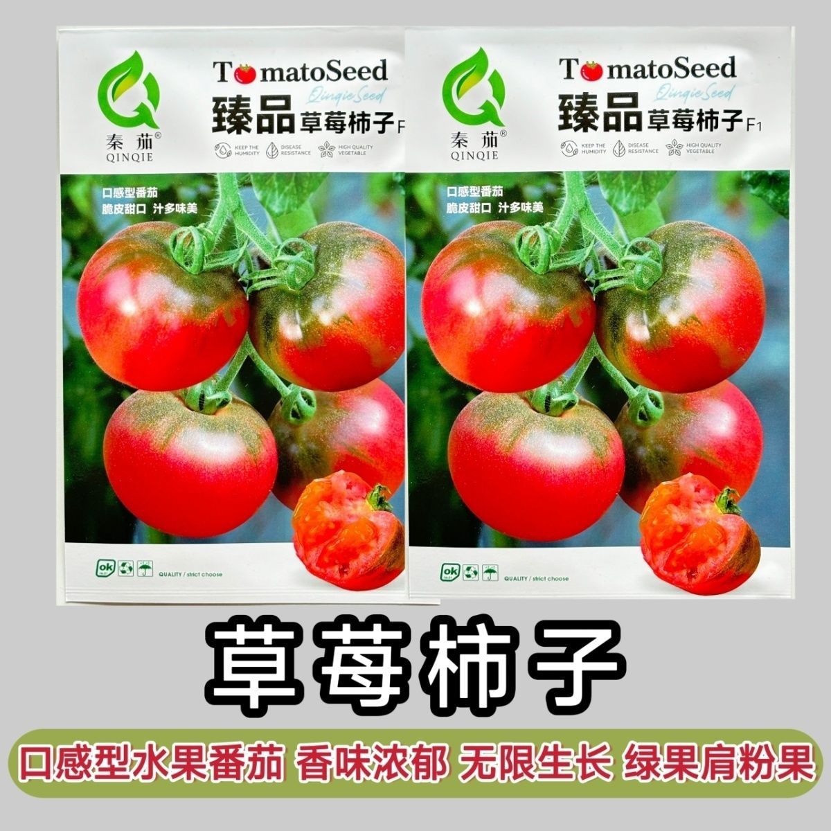 草莓柿子种子绿肩酸甜口感水果西红柿种子香味浓郁草莓西红柿种子