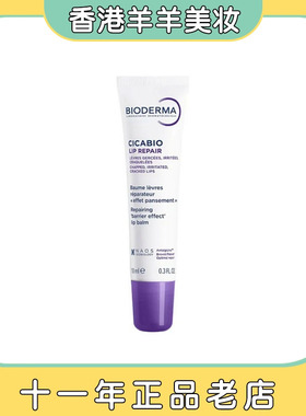 保税直送 法国原装 贝德玛CICABIO修复润唇膏10ml 效期28.05