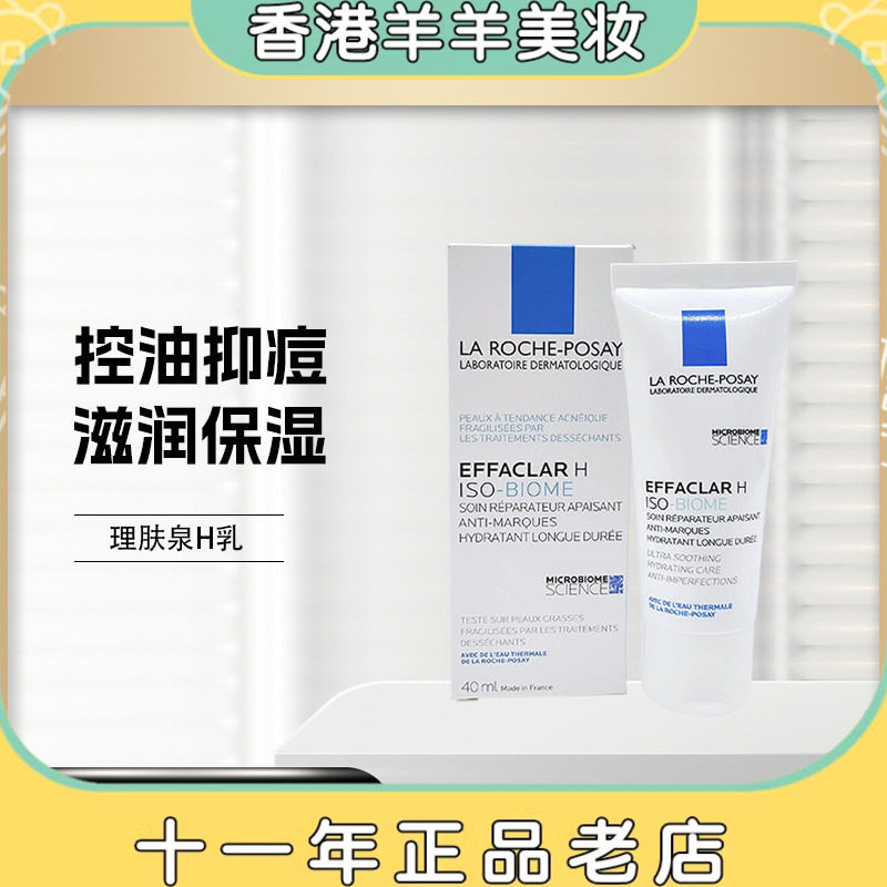 保税法国本土新品理肤泉H乳清痘净肤特润舒护乳40ml