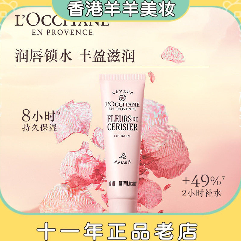 保税直送 法国欧舒丹樱花润唇膏12ml新版 滋润防干裂