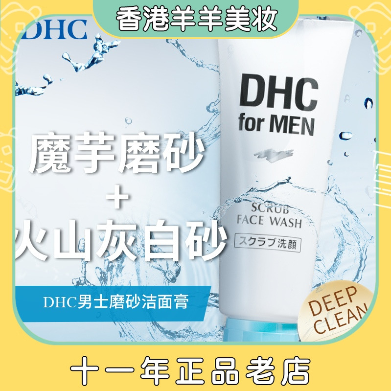 国内专柜品牌直采日本DHC男士磨砂洁面膏深层清洁祛痘去角质140g