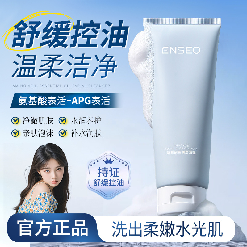 ENSEO氨基酸精油洁面乳水润保湿清爽洁面面部护理洗面奶控油清爽