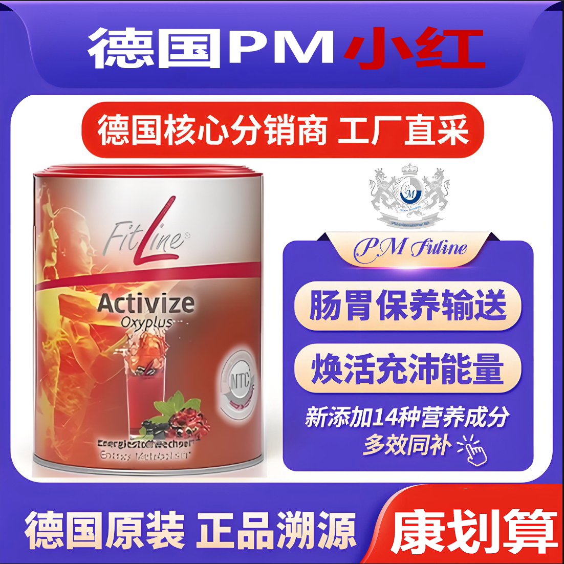 德国pm细胞营养素fitline