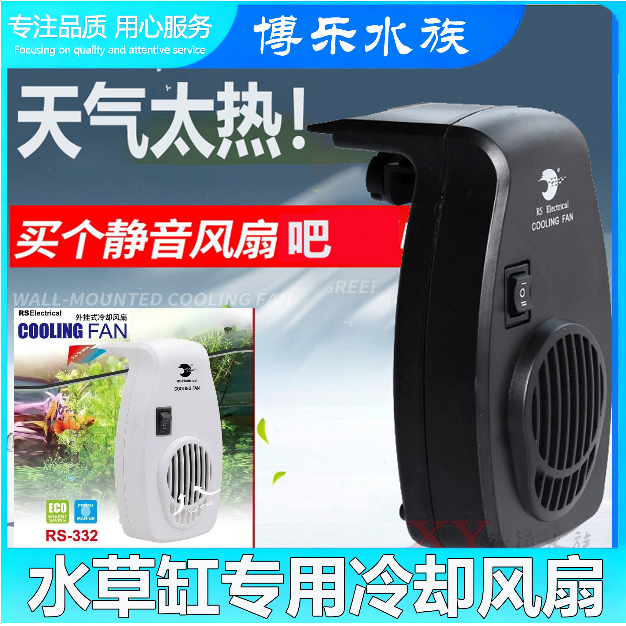 日胜RS-331/332水草缸冷却风扇