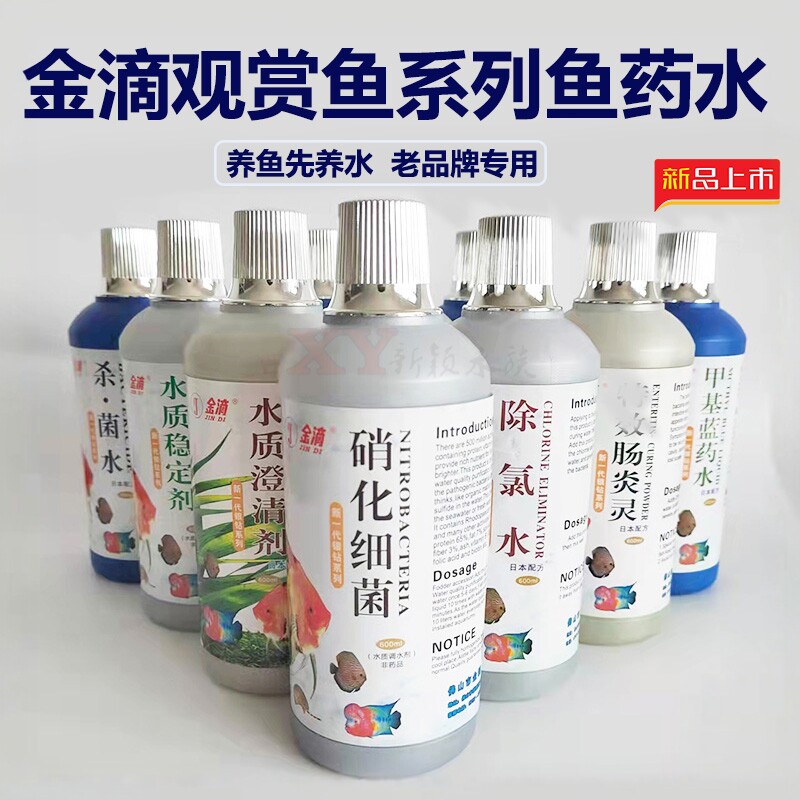 金滴银钻系列鱼药杀菌水族硝化细菌水质稳定剂澄清剂肠炎灵净水剂