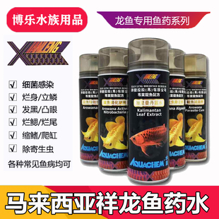 祥龙水皇系列龙鱼专用鱼药水鱼缸硝化细菌清毒灵清菌灵水质安定剂