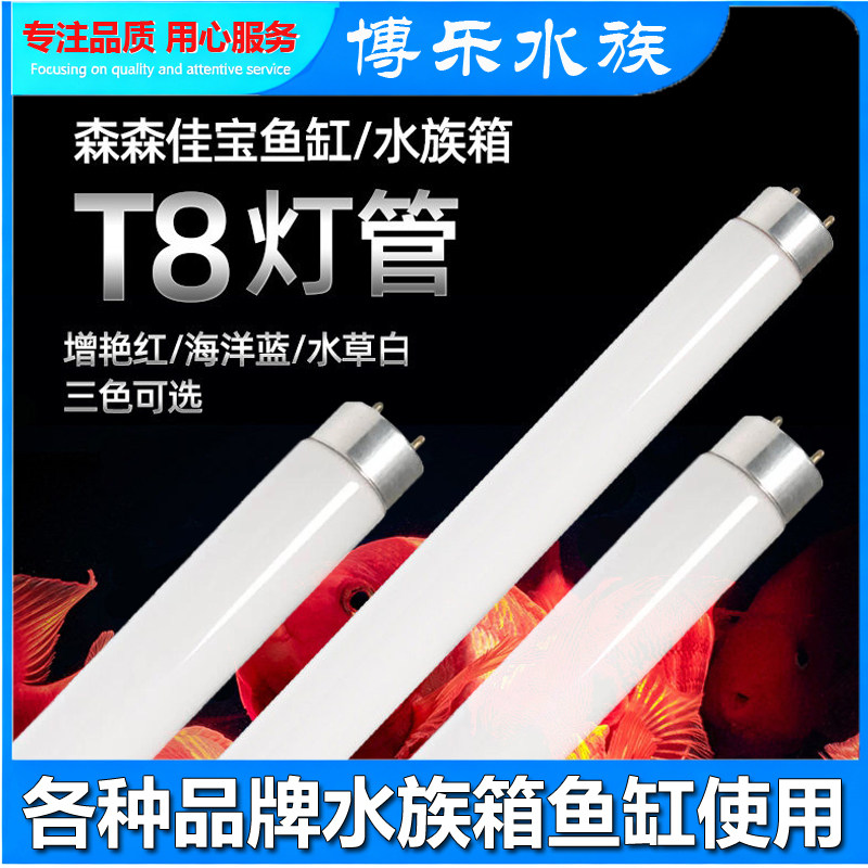 佳宝森森鱼缸T8灯管增艳红海洋蓝水草白三色可选水族箱照明灯架用