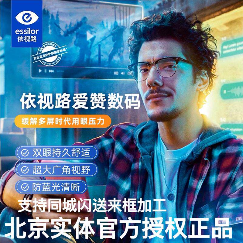 法国依视路爱赞数码全晰钻晶膜致膜御A4防蓝光近视非球面眼镜片